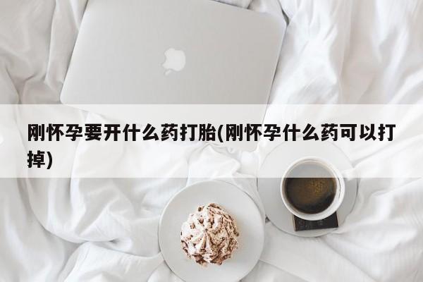 流产药网上专门卖店微信_米非司酮私人微信号要闻 第59页