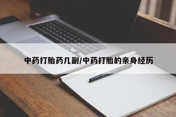 流产药网上专门卖店微信中药打胎药几副/中药打胎的亲身经历
