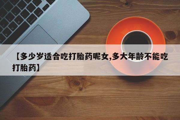 流产药网上专门卖店微信_米非司酮私人微信号资讯 第47页