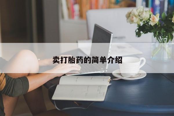 流产药网上专门卖店微信卖打胎药的简单介绍