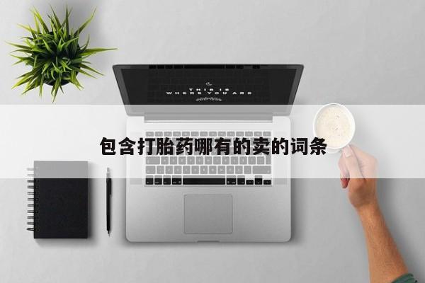 流产药网上专门卖店微信包含打胎药哪有的卖的词条
