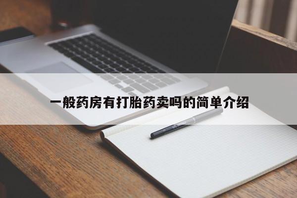 流产药网上专门卖店微信一般药房有打胎药卖吗的简单介绍