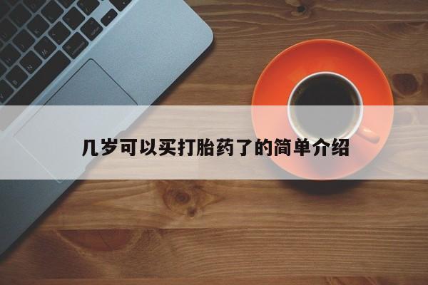 流产药网上专门卖店微信几岁可以买打胎药了的简单介绍
