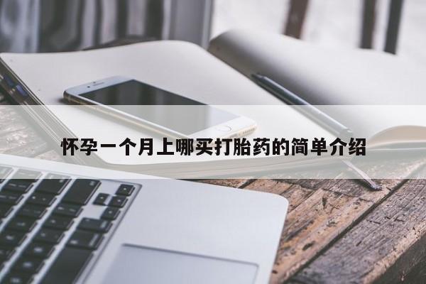 流产药网上专门卖店微信怀孕一个月上哪买打胎药的简单介绍
