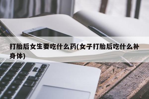 流产药网上专门卖店微信_米非司酮私人微信号要闻 第23页