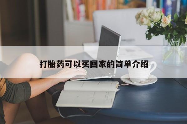 流产药网上专门卖店微信打胎药可以买回家的简单介绍