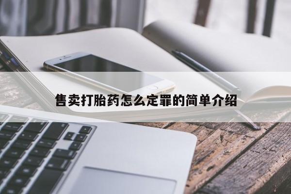流产药网上专门卖店微信售卖打胎药怎么定罪的简单介绍