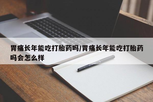 流产药网上专门卖店微信_米非司酮私人微信号要闻 第14页