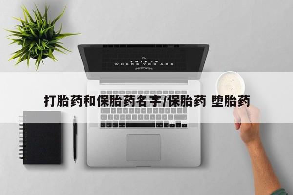 流产药网上专门卖店微信打胎药和保胎药名字/保胎药 堕胎药