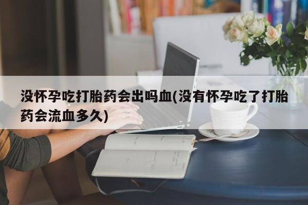 流产药网上专门卖店微信_米非司酮私人微信号新闻 第7页