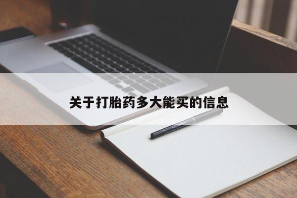 流产药网上专门卖店微信关于打胎药多大能买的信息