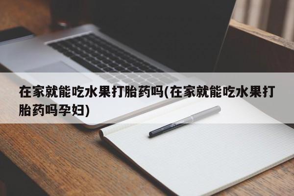 流产药网上专门卖店微信_米非司酮私人微信号新闻