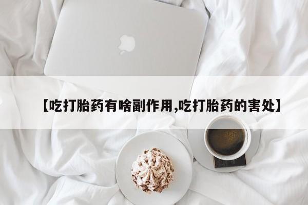 流产药网上专门卖店微信_米非司酮私人微信号要闻 第4页