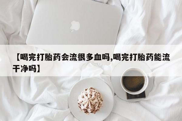 流产药网上专门卖店微信_米非司酮私人微信号资讯 第4页