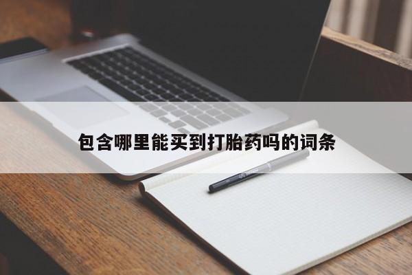 流产药网上专门卖店微信包含哪里能买到打胎药吗的词条