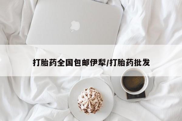 流产药网上专门卖店微信打胎药全国包邮伊犁/打胎药批发